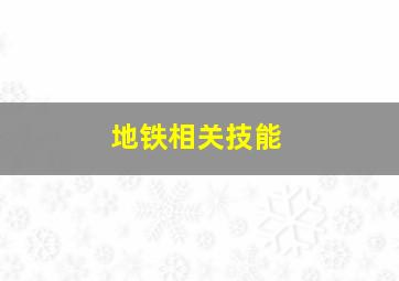 地铁相关技能