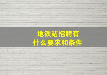 地铁站招聘有什么要求和条件