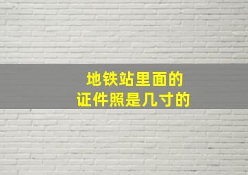 地铁站里面的证件照是几寸的