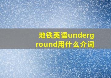 地铁英语underground用什么介词