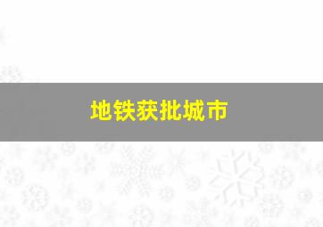 地铁获批城市