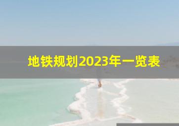 地铁规划2023年一览表