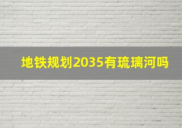 地铁规划2035有琉璃河吗