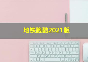 地铁跑酷2021版