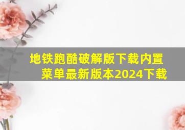 地铁跑酷破解版下载内置菜单最新版本2024下载