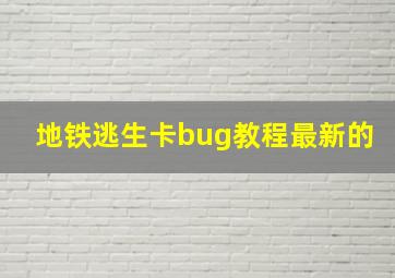 地铁逃生卡bug教程最新的