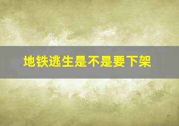 地铁逃生是不是要下架