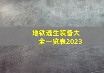 地铁逃生装备大全一览表2023