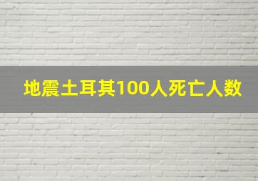 地震土耳其100人死亡人数