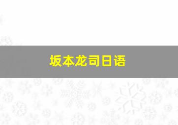 坂本龙司日语