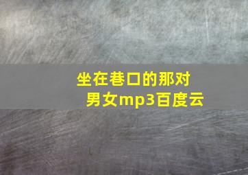 坐在巷口的那对男女mp3百度云