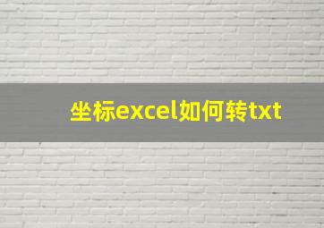 坐标excel如何转txt