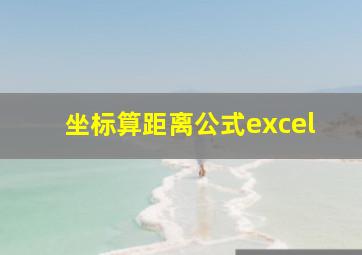 坐标算距离公式excel