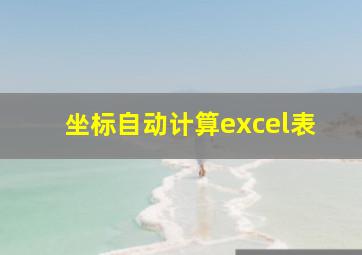 坐标自动计算excel表