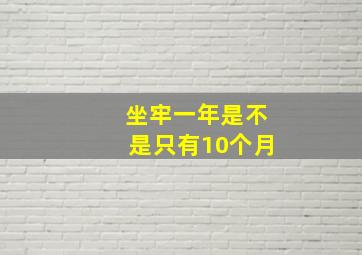 坐牢一年是不是只有10个月