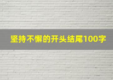 坚持不懈的开头结尾100字