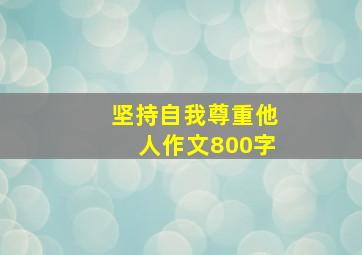 坚持自我尊重他人作文800字