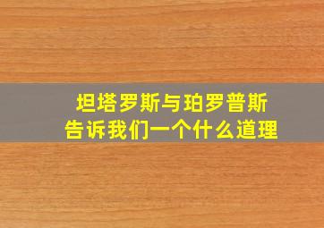 坦塔罗斯与珀罗普斯告诉我们一个什么道理