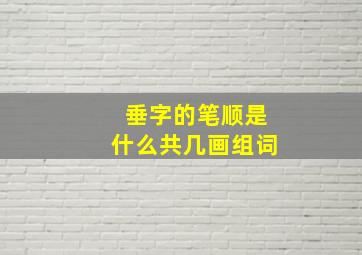 垂字的笔顺是什么共几画组词