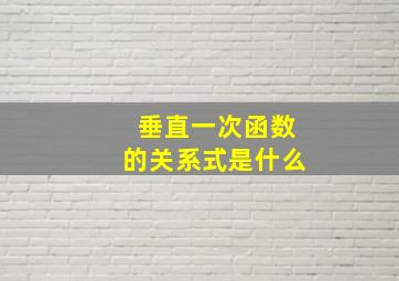 垂直一次函数的关系式是什么