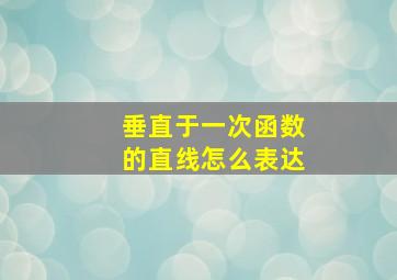 垂直于一次函数的直线怎么表达