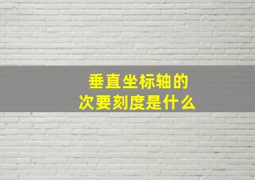 垂直坐标轴的次要刻度是什么