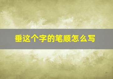 垂这个字的笔顺怎么写