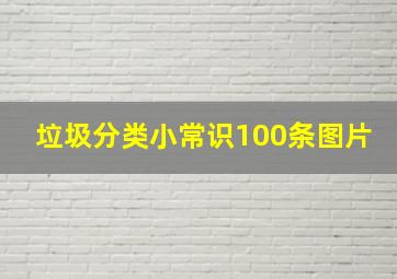 垃圾分类小常识100条图片