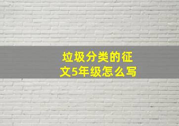 垃圾分类的征文5年级怎么写