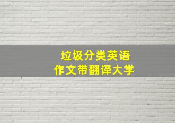 垃圾分类英语作文带翻译大学