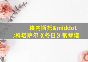 埃内斯托·科塔萨尔《冬日》钢琴谱