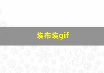 埃布埃gif