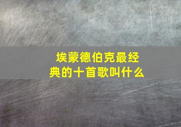 埃蒙德伯克最经典的十首歌叫什么