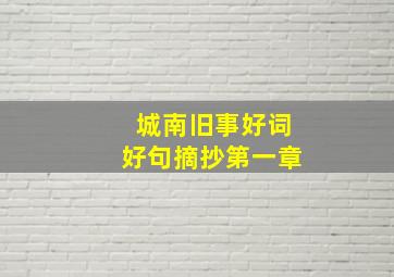 城南旧事好词好句摘抄第一章