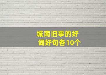 城南旧事的好词好句各10个