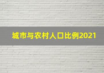 城市与农村人口比例2021