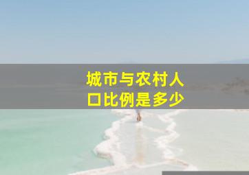 城市与农村人口比例是多少