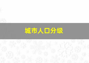 城市人口分级