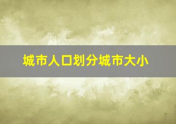 城市人口划分城市大小