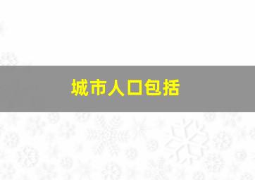 城市人口包括