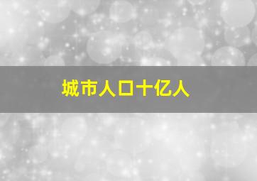 城市人口十亿人