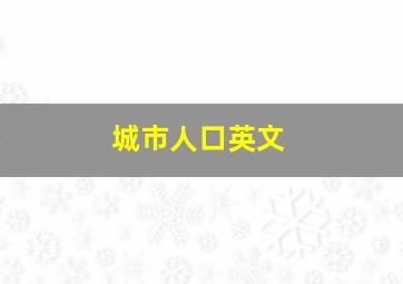 城市人口英文