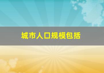 城市人口规模包括