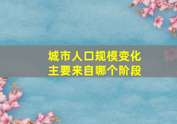 城市人口规模变化主要来自哪个阶段