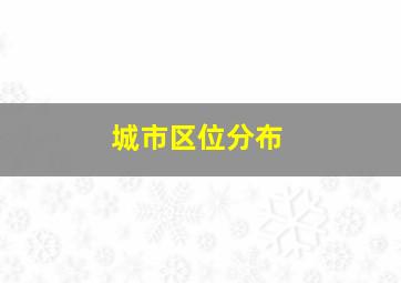 城市区位分布