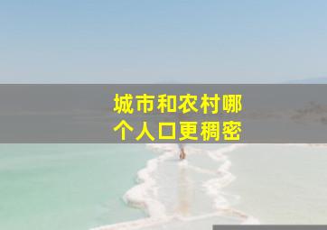 城市和农村哪个人口更稠密