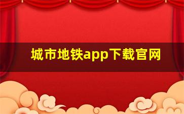 城市地铁app下载官网