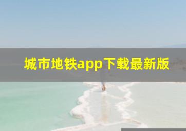 城市地铁app下载最新版