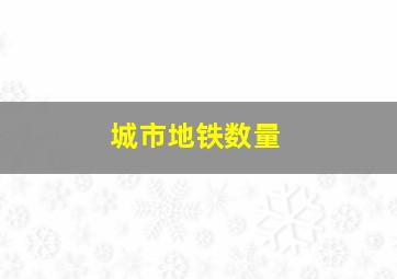 城市地铁数量