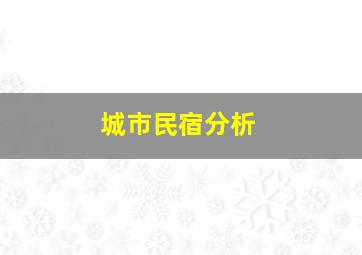 城市民宿分析